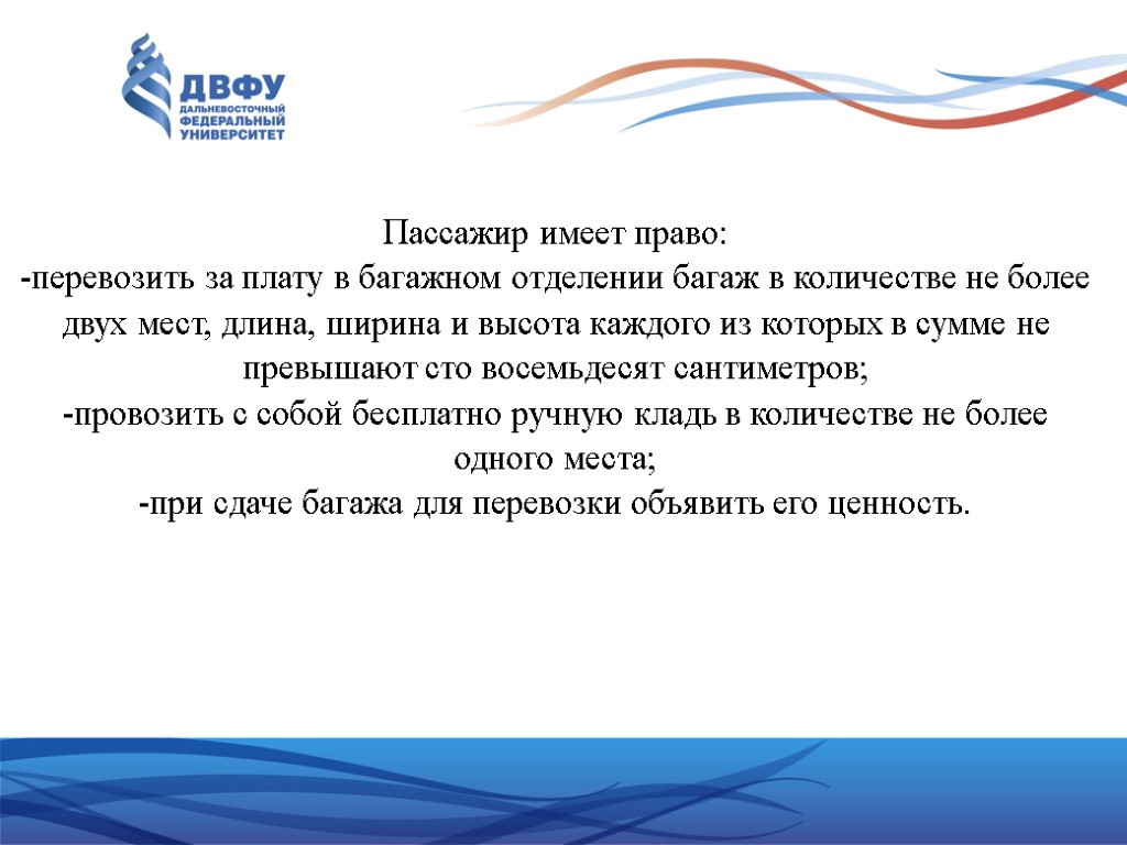 Пассажир имеет право: -перевозить за плату в багажном отделении багаж в количестве не более